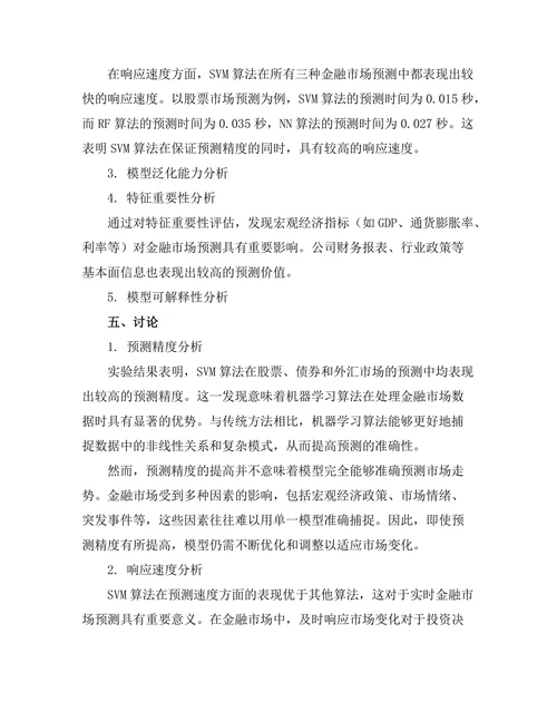 基于机器学习的金融市场预测模型研究