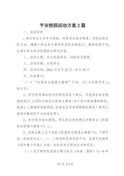 平安校园活动方案2篇.docx