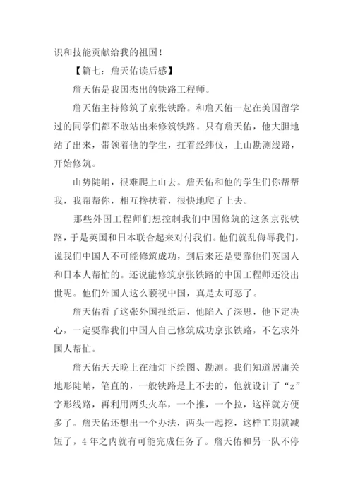詹天佑读后感作文.docx