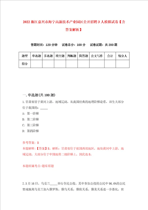 2022浙江嘉兴市海宁高新技术产业园区公开招聘3人模拟试卷含答案解析7