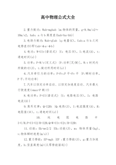 高中物理公式大全_1.docx