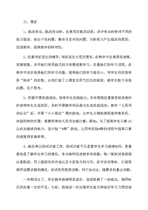 一年级数学教师教学总结