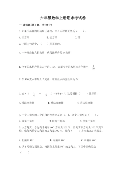 六年级数学上册期末考试卷及完整答案（名校卷）.docx