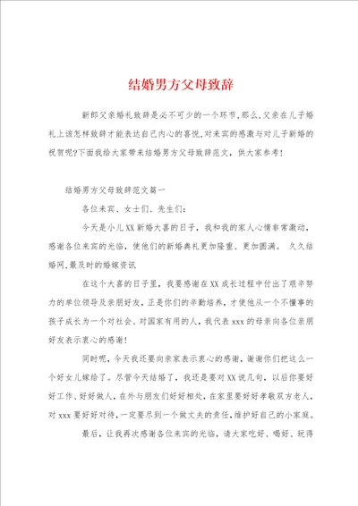 结婚男方父母致辞