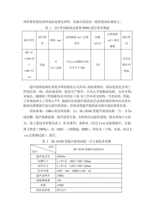 超声波技术应用于滤芯清洗