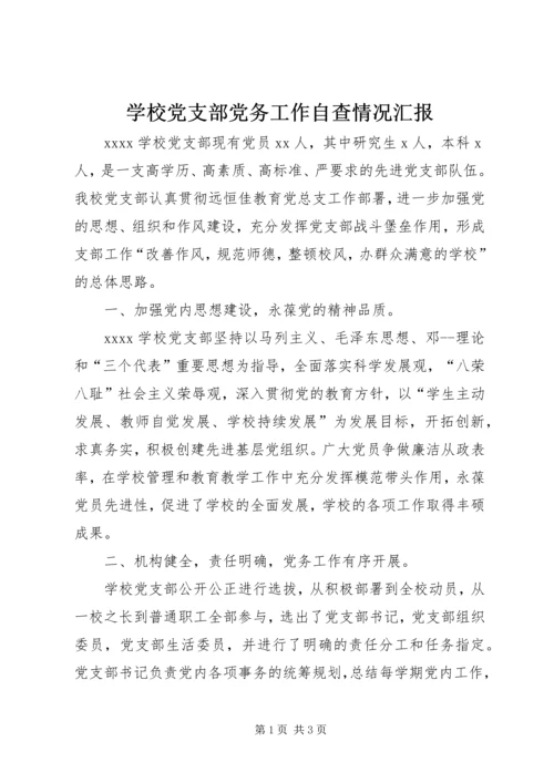 学校党支部党务工作自查情况汇报_1 (2).docx