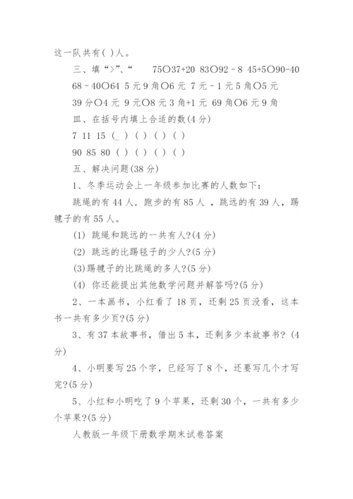 人教版一年级下册数学期末试卷及答案.docx