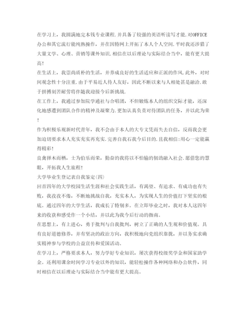 精编大学毕业生的登记表自我鉴定参考范文「精选7篇」.docx