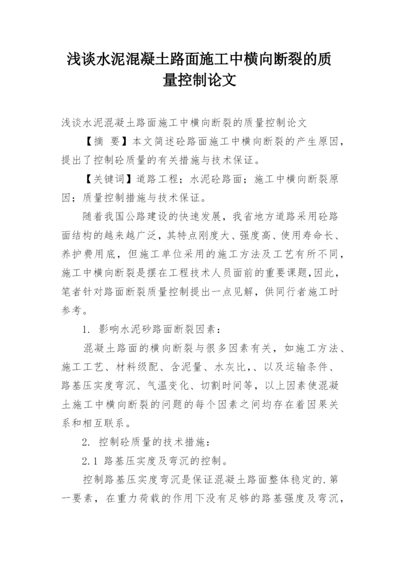 浅谈水泥混凝土路面施工中横向断裂的质量控制论文.docx