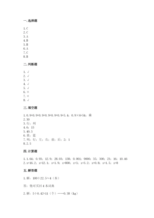 小学五年级上册数学期末考试试卷及完整答案（考点梳理）.docx