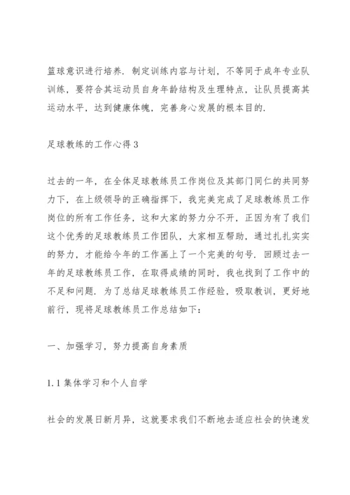 足球教练的工作心得5篇.docx
