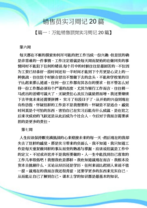 周记作文之销售员实习周记20篇