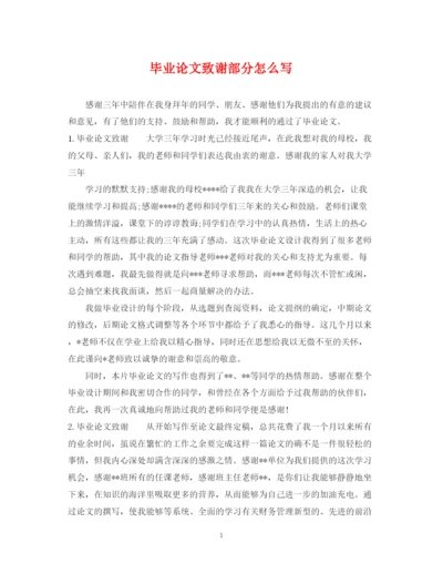 2023年毕业论文致谢部分怎么写.docx