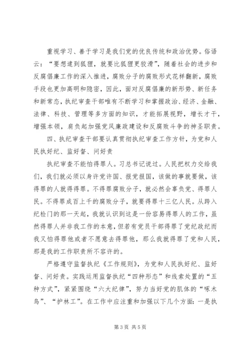 学习纪律检查机关监督执纪工作规则心得体会.docx