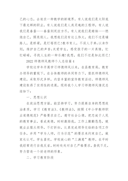 2022师德师风教师个人总结范文15篇.docx