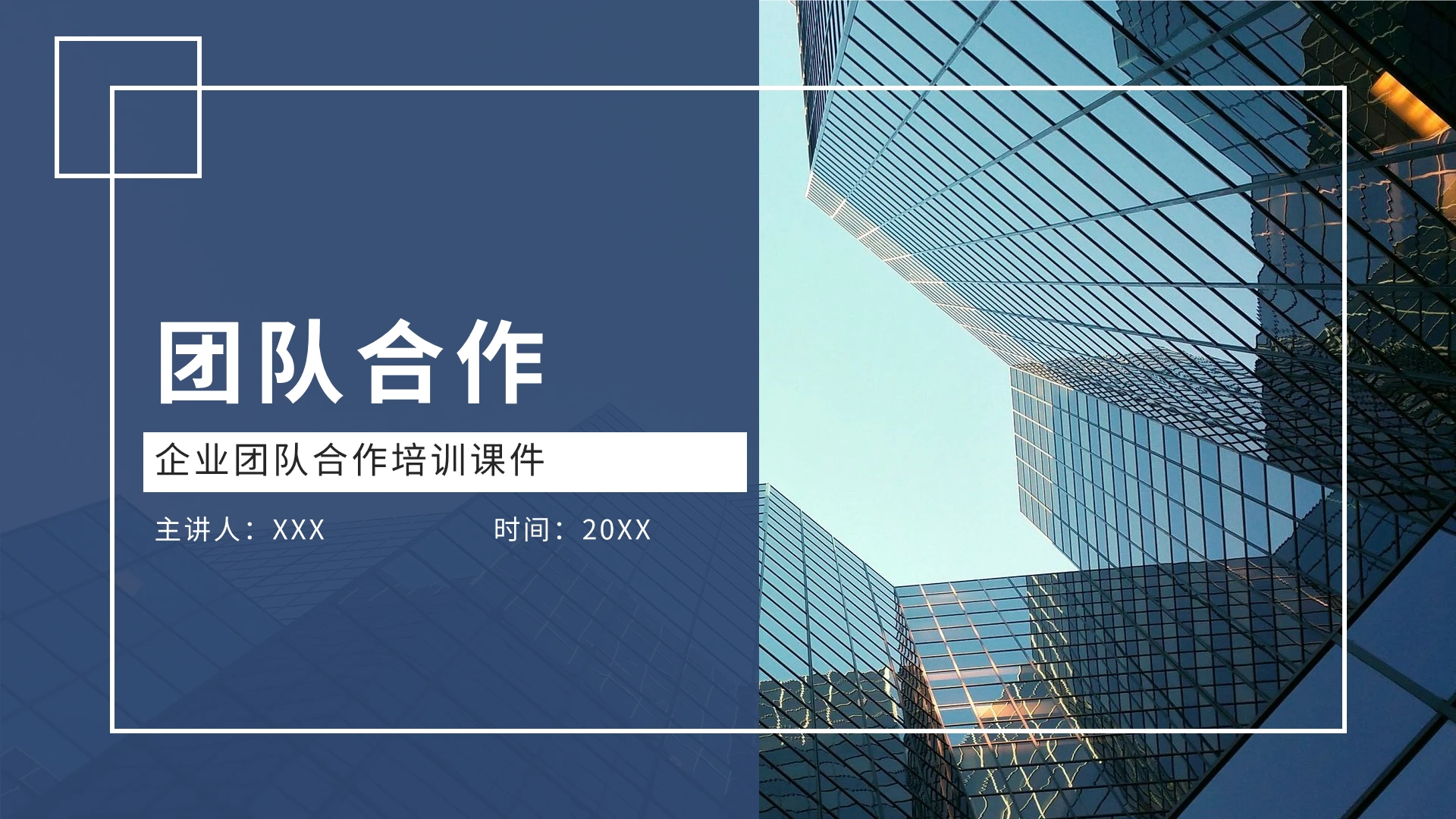 团队合作培训企业团队合作培训课件PPT模板宣传PPT动态