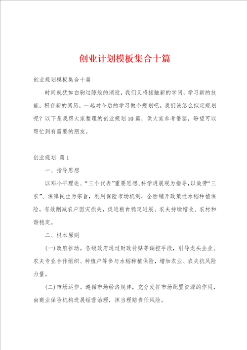 创业计划模板集合十篇