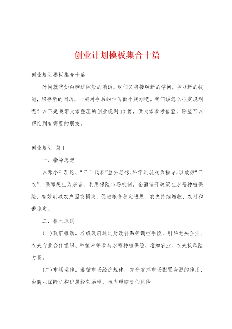 创业计划模板集合十篇