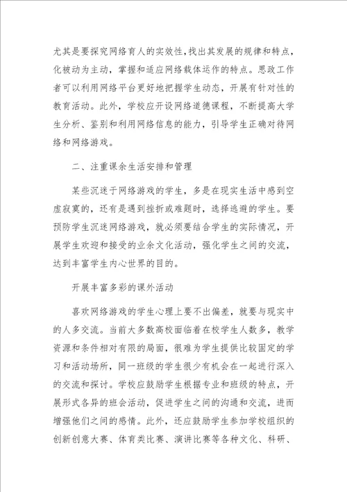 高校预防大学生沉迷网络游戏的对策