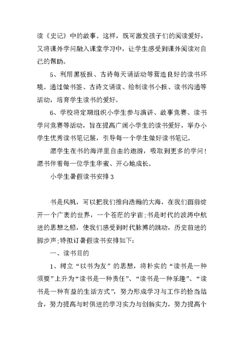 小学生暑假读书计划