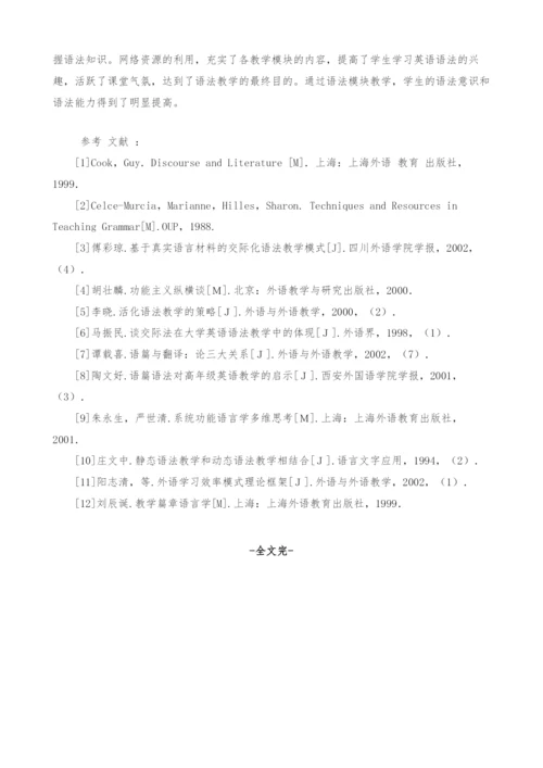 网络环境下的英语语法模块教学探析.docx