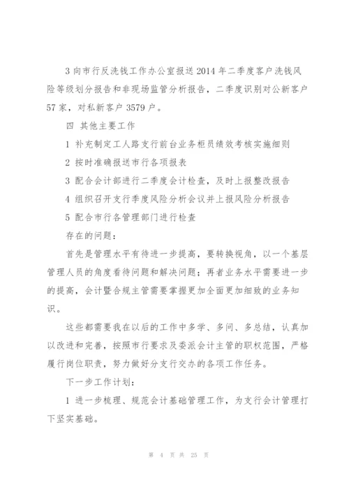 银行主管会计工作总结(多篇).docx