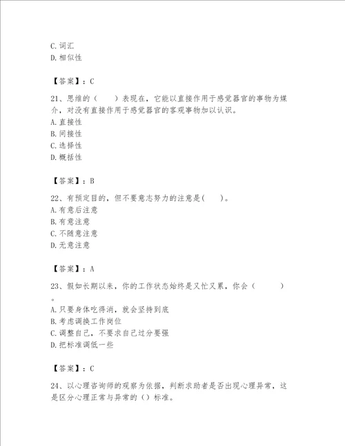 2023年心理咨询师继续教育题库及参考答案培优