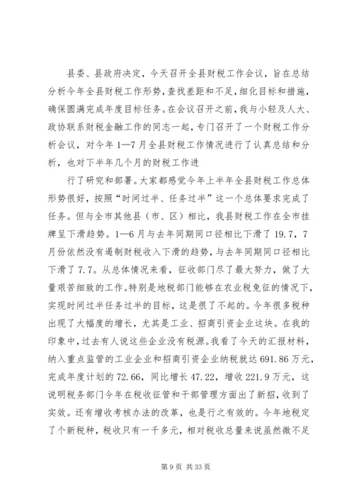 县委书记在全县财税工作会议上的讲话 (2).docx