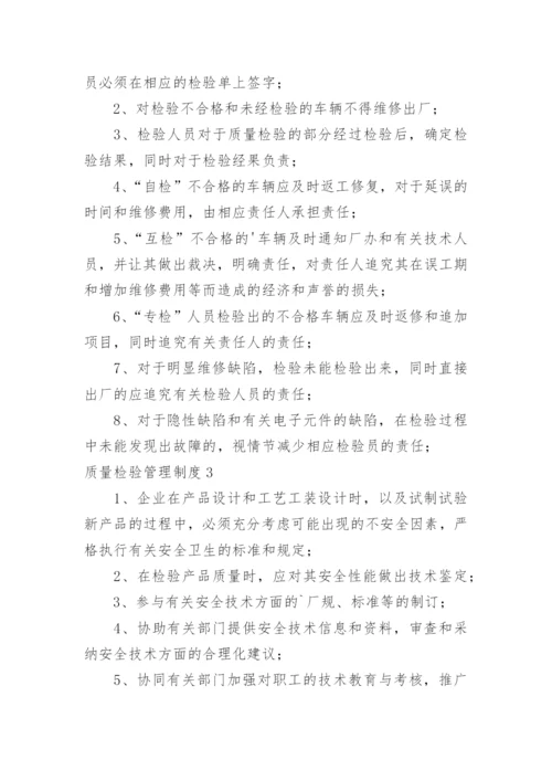 质量检验管理制度.docx