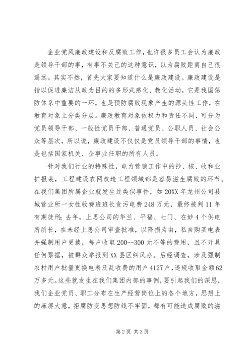 企业党风廉政建设讲课材料.docx