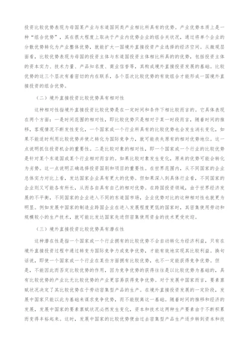 试论中国发展境外直接投资的理论依据.docx