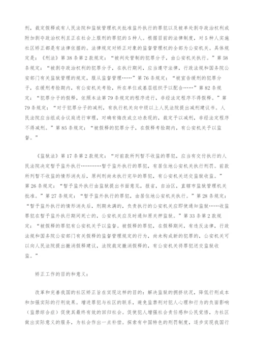 社区矫正的现状和建议.docx