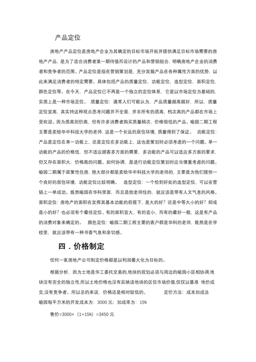 房地产市场营销策划