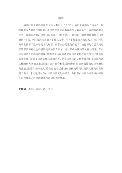 李白的诗酒文化  正文.docx