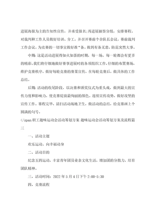 职工趣味运动会活动策划方案趣味运动会活动策划方案及流程(5篇)