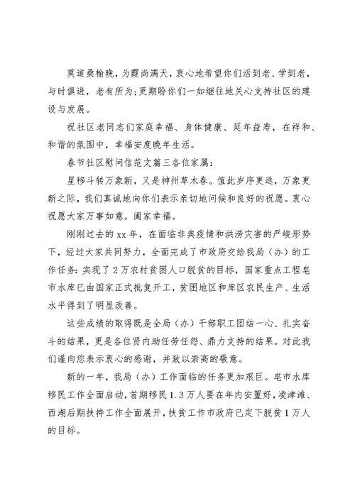 春节社区慰问信范文
