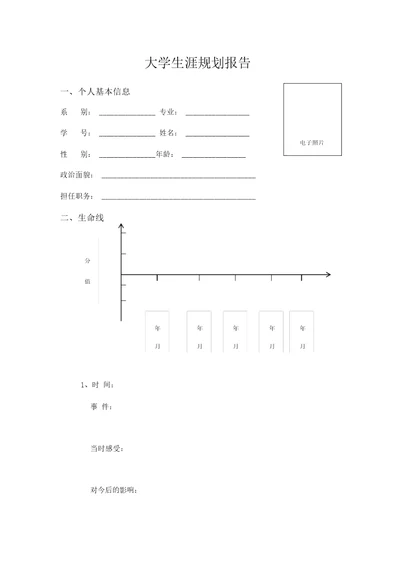 个人职业生涯规划报告