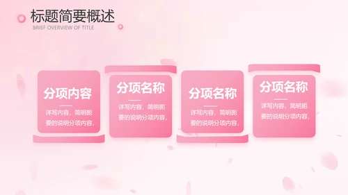 粉色唯美背景工作总结汇报动态PPT