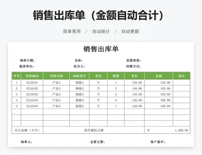 销售出库单（金额自动合计）
