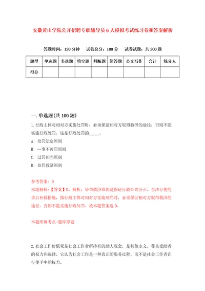 安徽黄山学院公开招聘专职辅导员6人模拟考试练习卷和答案解析6