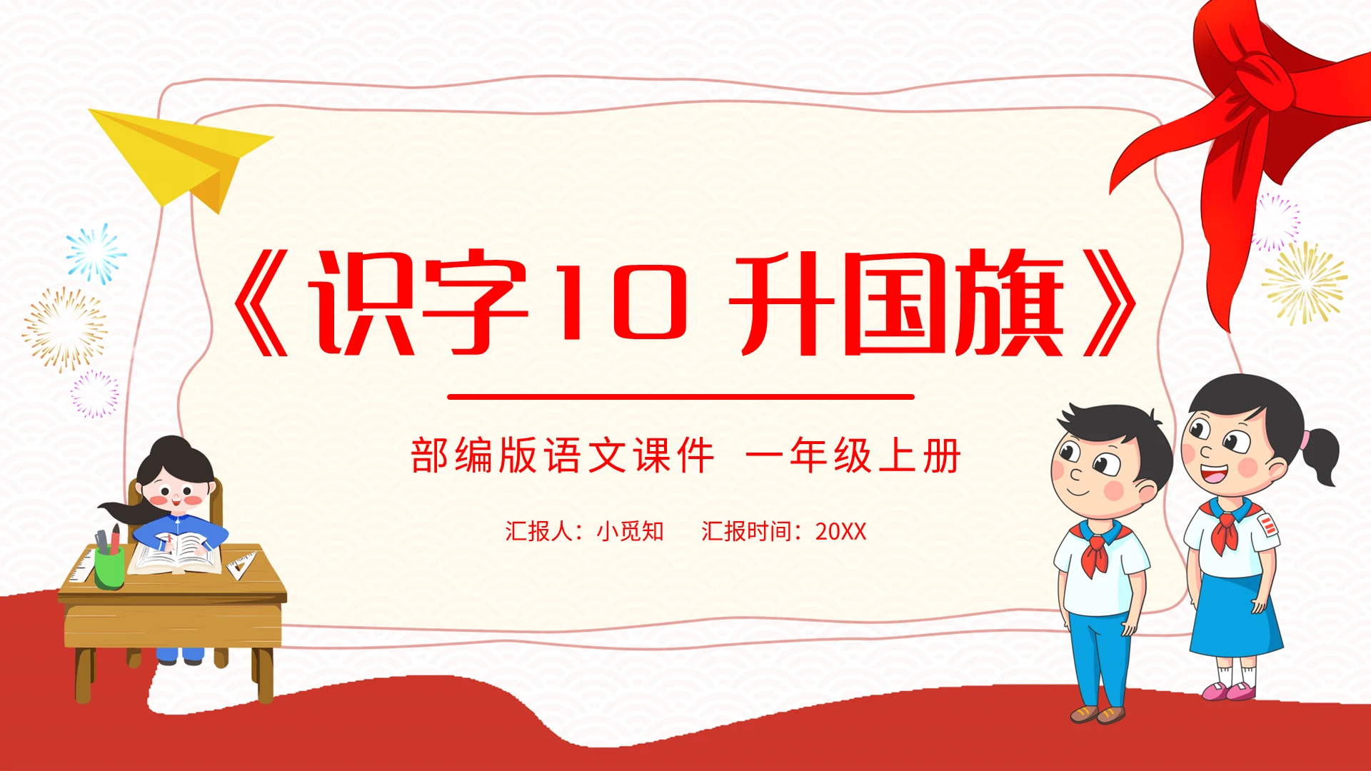 红色简约识字10升国旗部编版语文课件PPT模板宣传PP小学语文一年级上册升国旗教学教案课件