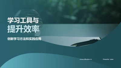 学习工具与提升效率