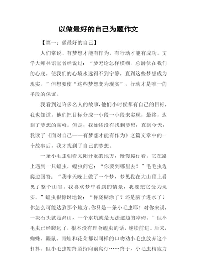 以做最好的自己为题作文.docx