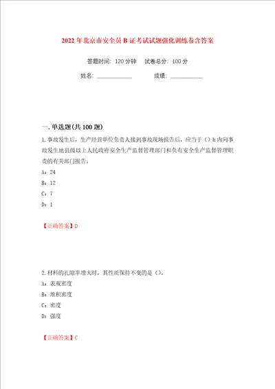 2022年北京市安全员B证考试试题强化训练卷含答案第70版