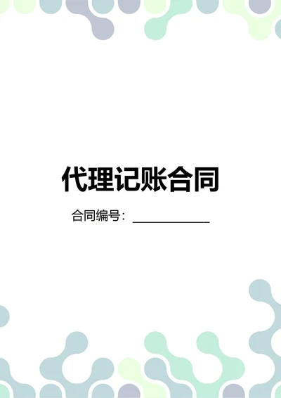 通用代理记账合同(民法典)