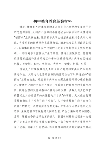 初中德育教育经验材料 (2).docx