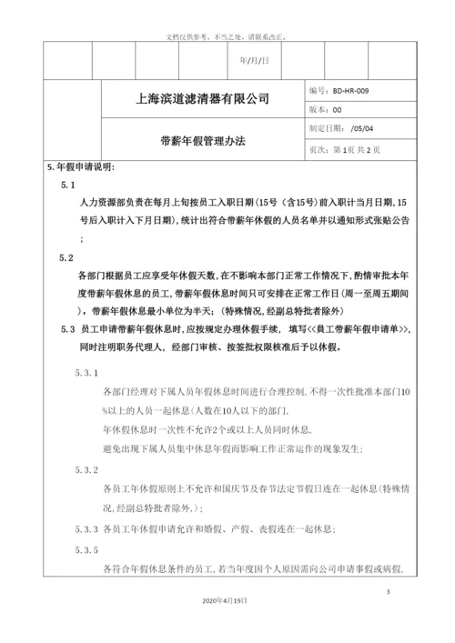 带薪年假管理办法.docx