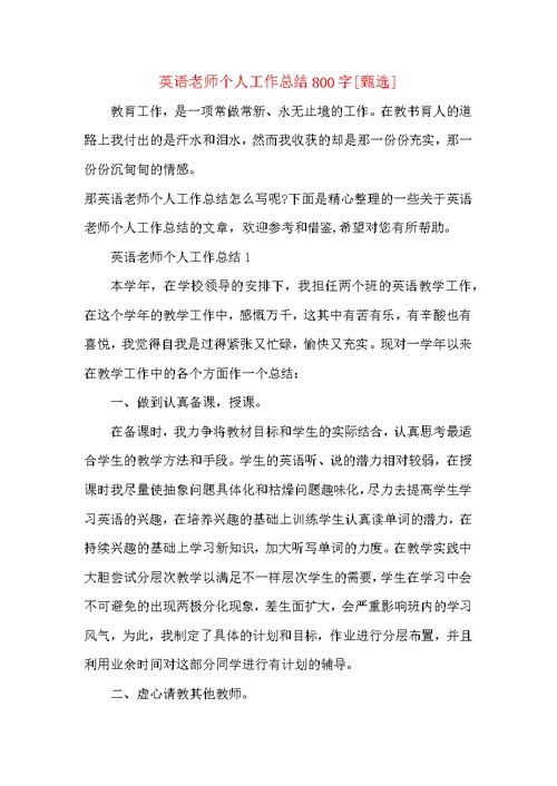 英语老师个人工作总结800字