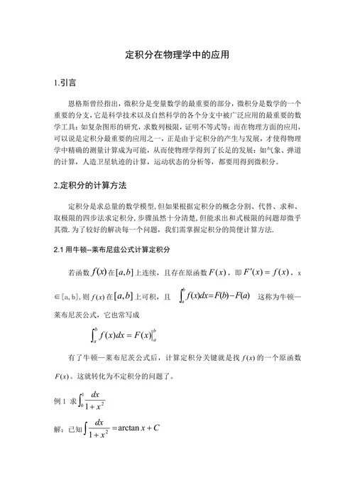 定积分在物理学中的应用