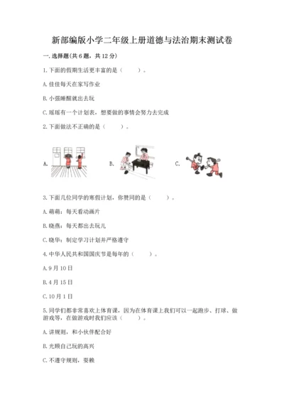 新部编版小学二年级上册道德与法治期末测试卷精品【典优】.docx